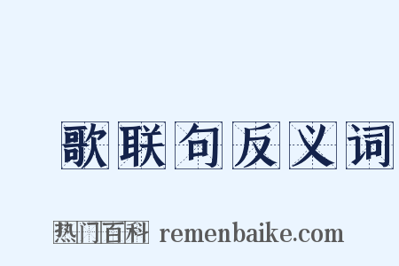 櫂歌联句反义词是什么意思的图片